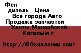 Фен Webasto air tor 2000st 24v дизель › Цена ­ 6 500 - Все города Авто » Продажа запчастей   . Ханты-Мансийский,Когалым г.